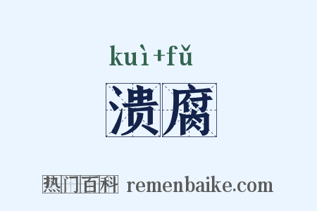 溃腐是什么意思的图片